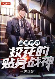 全球映射:校花的贴身战神