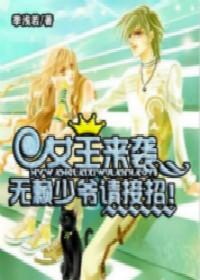 女王来袭,无赖少爷请接招