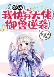 流放:我快穿大佬,御兽逆袭