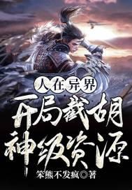 人在异界:开局截胡神级资源