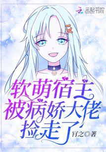 软萌宿主被病娇大佬捡走了