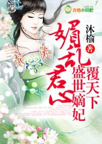 媚乱君心,盛世嫡妃覆天下