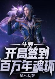 斗罗:开局签到百万年魂环