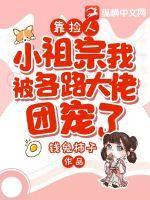 靠捡人,小祖宗我被各路大佬团宠了