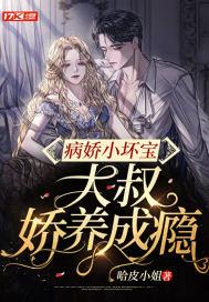 病娇小坏宝,大叔娇养成瘾