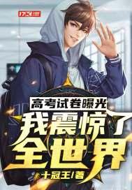 高考试卷曝光:我震惊了全世界