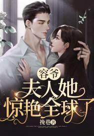 容爷,夫人她惊艳全球了