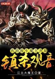 西游:我牛魔王,开局镇杀观音