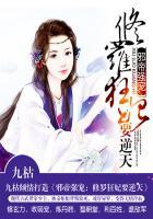 邪帝追妻:修罗狂妃要逆天