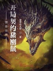 御兽世界:开局契约猪刚鬣