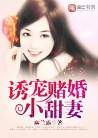 诱宠赌婚小甜妻