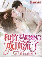 和竹马隐婚后成顶流了
