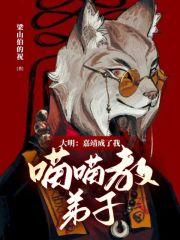 大明:嘉靖成了我喵喵教弟子