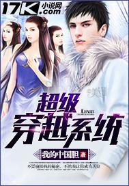 超级穿越系统内