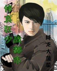 修真狂少战都市