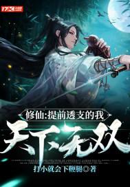 修仙:提前透支的我,天下无双!