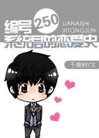 编号250系统君的恋爱史