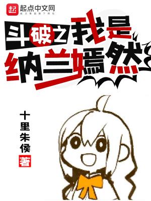 斗破之我是纳兰嫣然