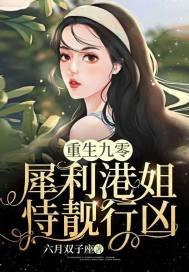 重生九零:犀利港姐恃靓行凶