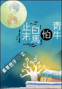 止末白马怕青牛