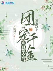 流放路上,团宠千金她自带空间
