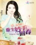 娇妻007:重生妙手回春
