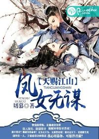 天赐江山:凤女无谋
