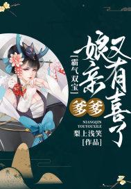 霸气双宝:爹爹,娘亲又有喜了