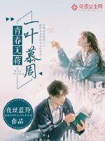 青春无蒋,一叶慕周