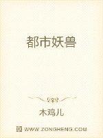 都市妖兽