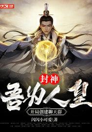封神:吾为人皇,开局创建聊天群