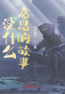 没什么意思的故事