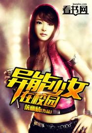 异能少女在校园内