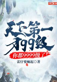 天下第一才99级,你都9999级了!