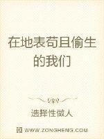 在地表苟且偷生的我们