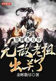 签到五万年,无敌老祖出关了