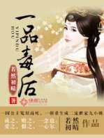 一品毒后