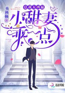 小甜妻你要乖