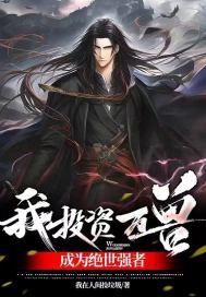 我投资万兽,成为绝世强者