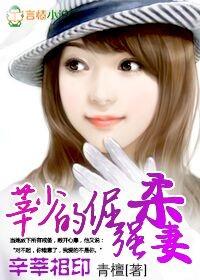 辛莘相印,莘少的倔强柔妻