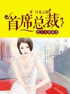 首席总裁：恋上天价前妻