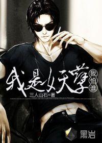 我是妖孽我怕谁