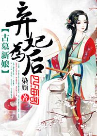 古墓新娘：弃妃为后