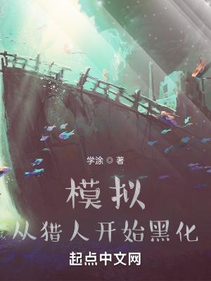 模拟,从猎人开始黑化