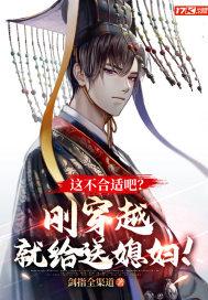 这不合适吧?刚穿越,就给送媳妇!