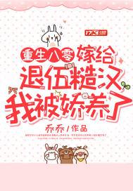 重生八零:嫁给退伍糙汉我被娇养了