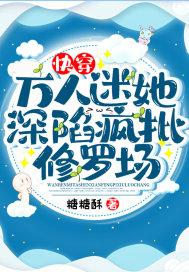 快穿:万人迷她深陷疯批修罗场