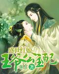 盛世红娘:王爷公主配