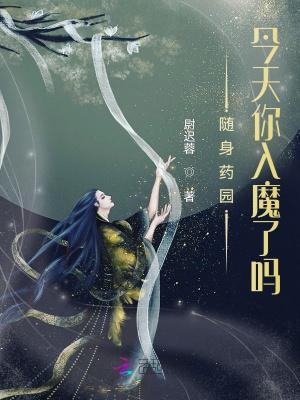 随身药园:今天你入魔了吗?