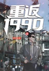 重返:1990